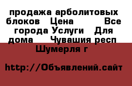 продажа арболитовых блоков › Цена ­ 110 - Все города Услуги » Для дома   . Чувашия респ.,Шумерля г.